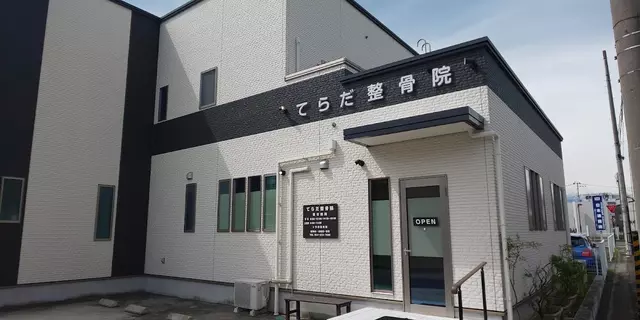 てらだ整骨院