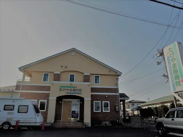たけやま接骨院