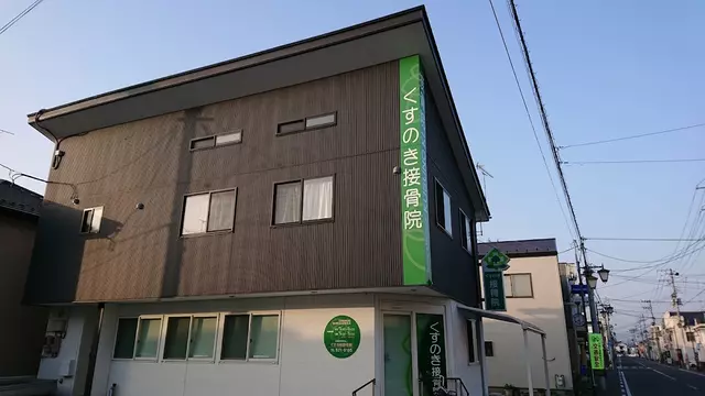 くすのき接骨院