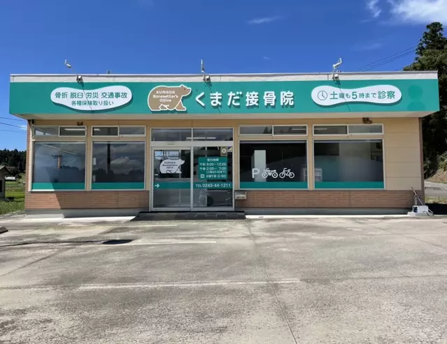 くまだ接骨院