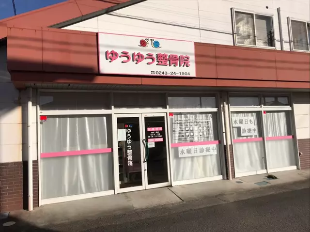 ゆうゆう整骨院