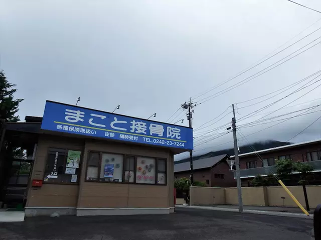まこと接骨院