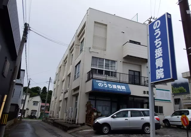 野内接骨院