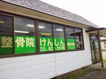 整骨院けんしん猪苗代院