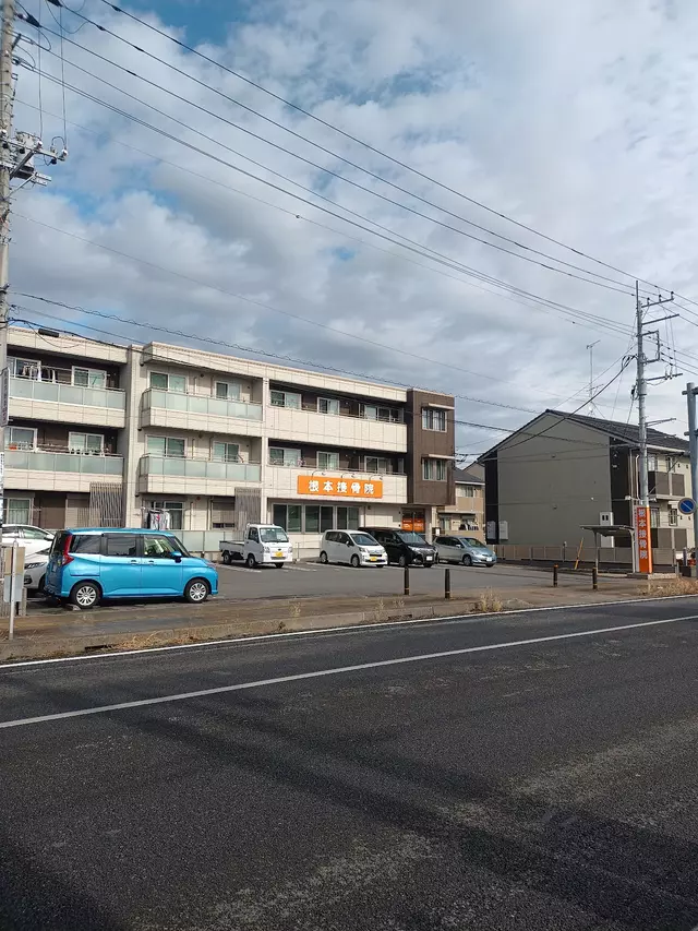 根本接骨院