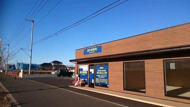 鈴木接骨院