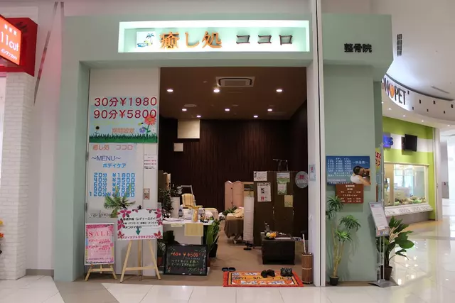 癒し処ココロ