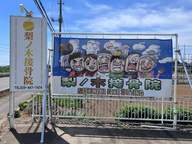 梨ノ木接骨院