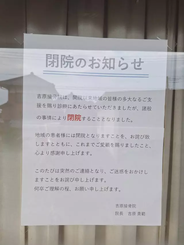 吉原接骨院
