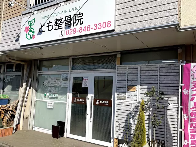 とも整骨院