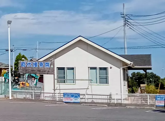 能代接骨院