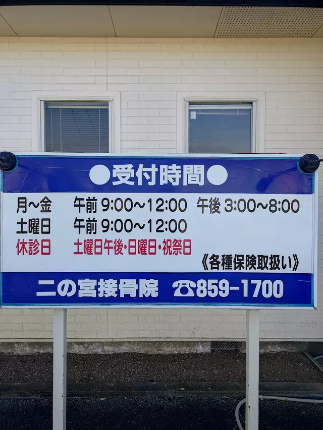 二の宮接骨院