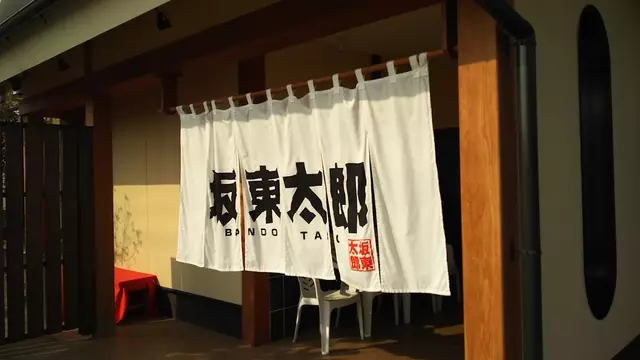 永田接骨院