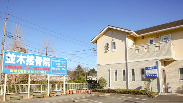 並木接骨院