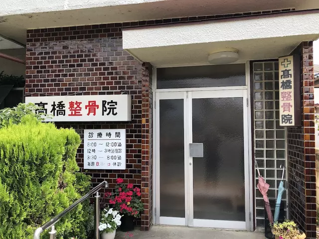 高橋接骨院