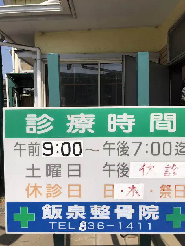 飯泉整骨院