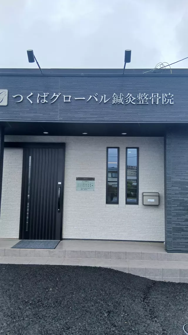 つくばグローバル鍼灸整骨院