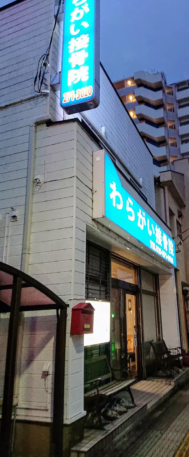 わらがい接骨院