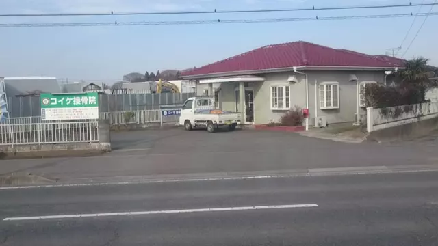 コイケ接骨院