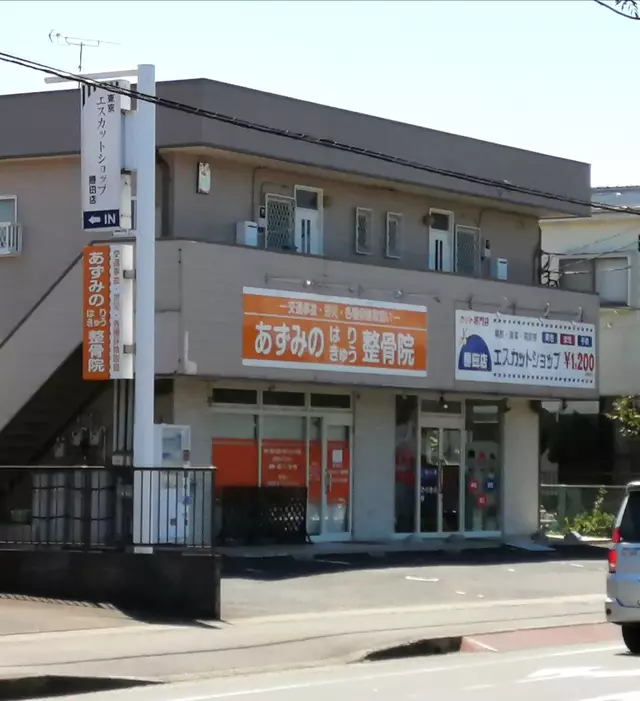 あずみのはりきゅう整骨院