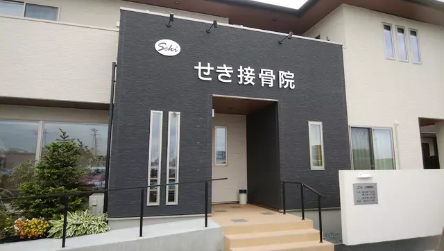 関接骨院