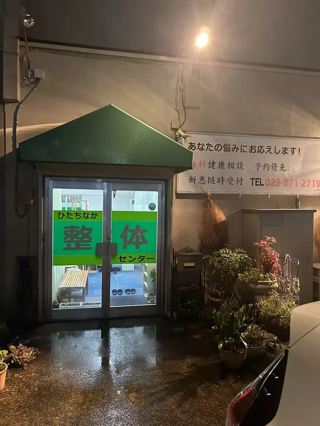 ひたちなか整骨院