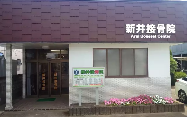 新井接骨院