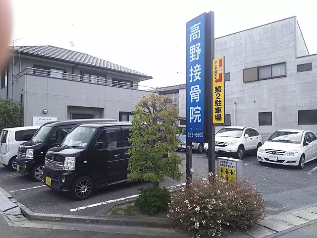 高野接骨院