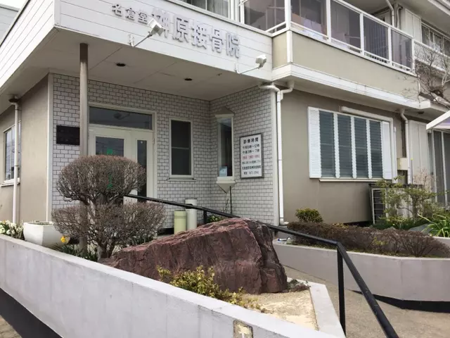 榊原接骨院