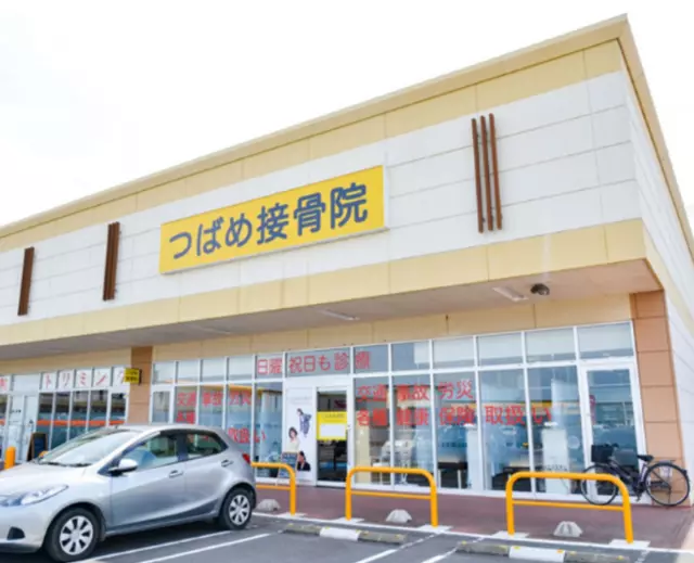 つばめ接骨院