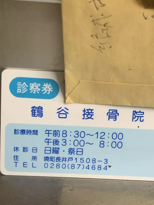 鶴谷接骨院