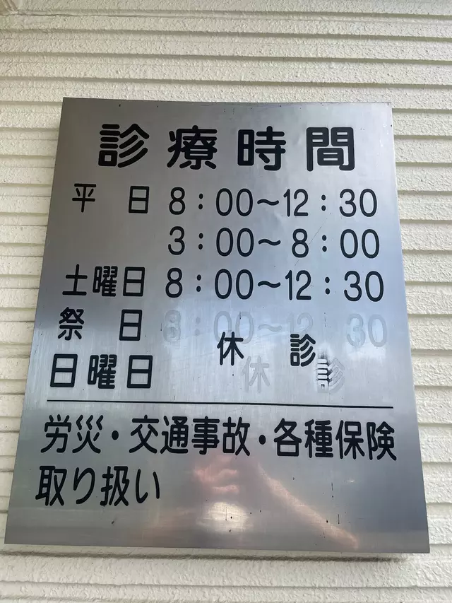 横倉接骨院