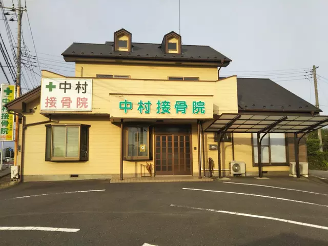中村接骨院