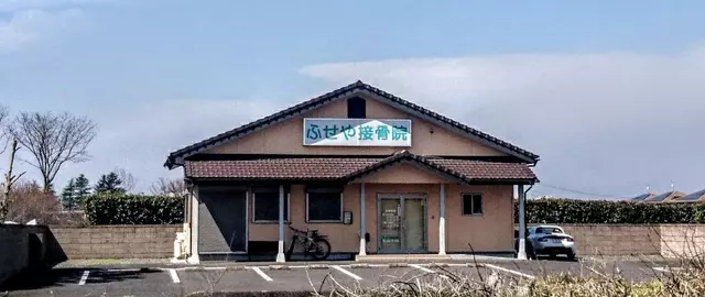 ふせや接骨院