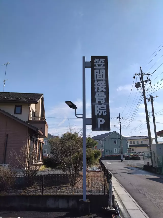 笠間接骨院