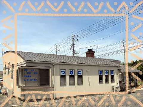 つばた接骨院