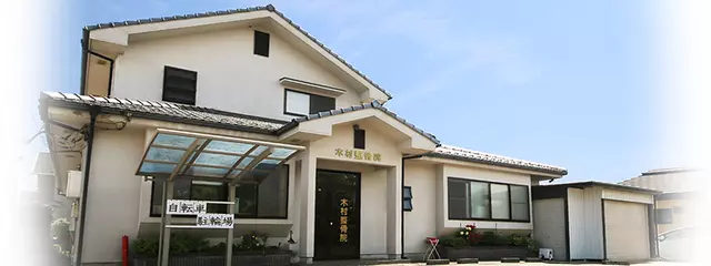 木村整骨院