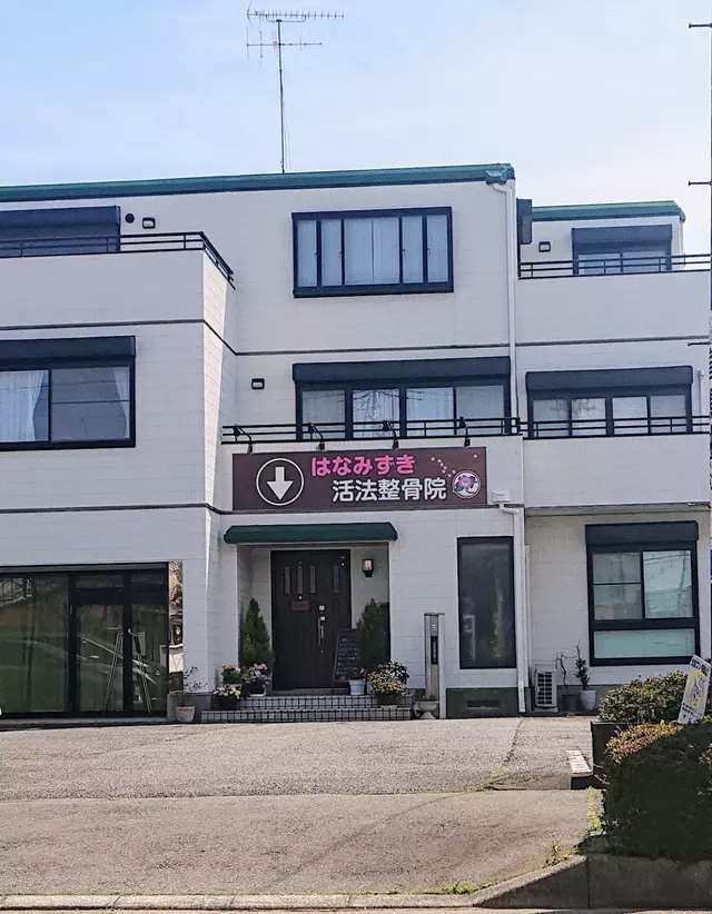 はなみずき活法整骨院