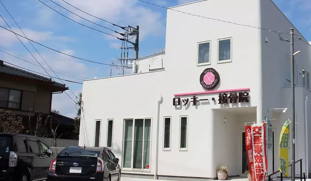 ロッキー・接骨院
