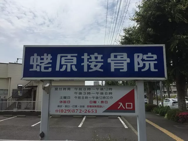 蛯原接骨院
