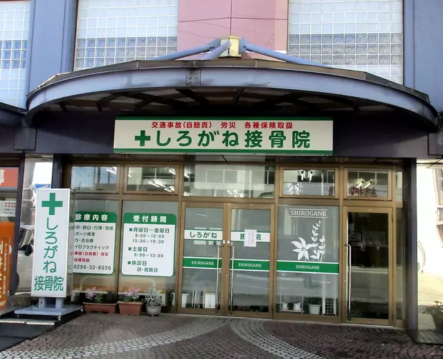 しろがね接骨院