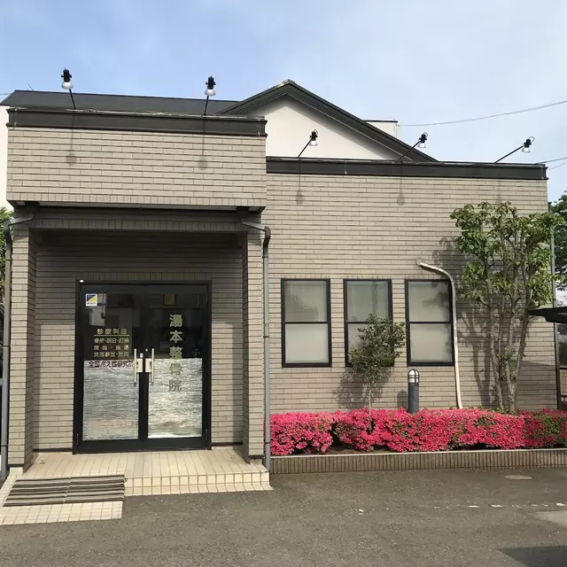 湯本整骨院