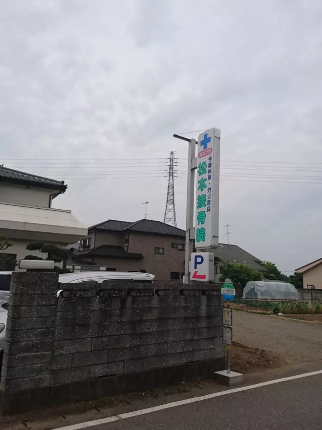 松本接骨院