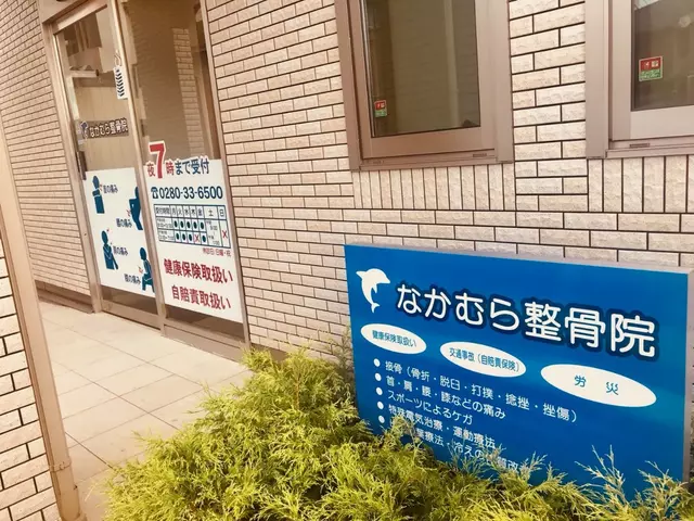 なかむら整骨院