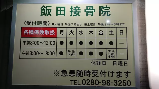 飯田接骨院