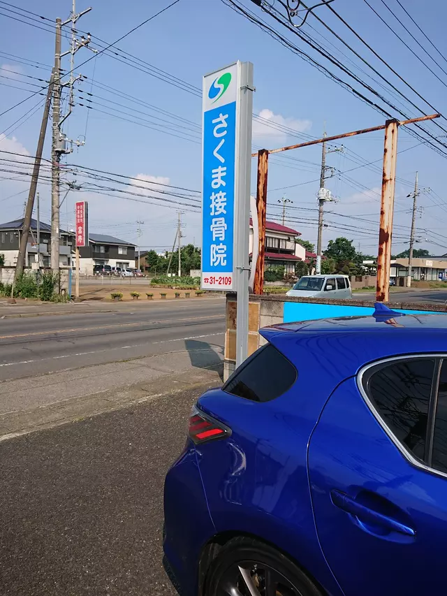 さくま接骨院