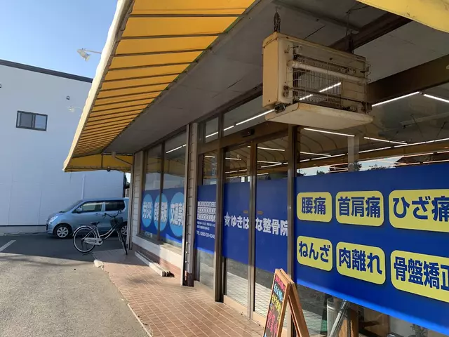 ゆきはな整骨院