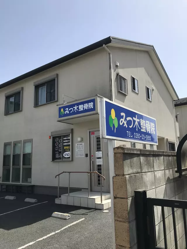 みつ木整骨院