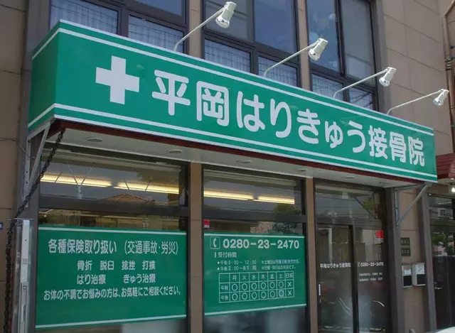 平岡はりきゅう接骨院