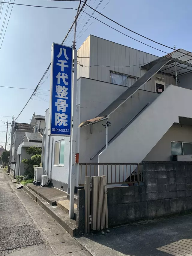 八千代整骨院古河